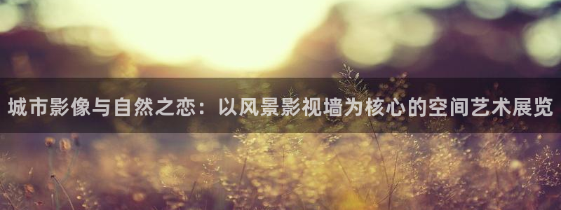 色七七影城：城市影像与自然之恋：以风景影视墙为核心的空间艺术展览