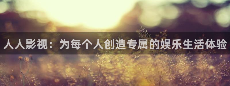 色七七影院在线观看：人人影视：为每个人创造专属的娱乐生活体验