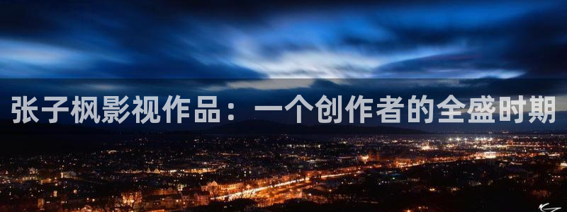 色七七影院不卡：张子枫影视作品：一个创作者的全盛时期