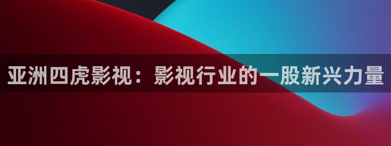 七七影视大全在线观看：亚洲四虎影视：影视行业的一股新兴力量